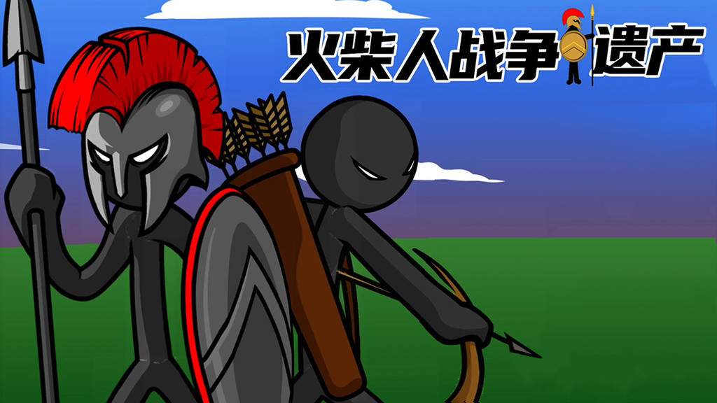 火柴人战争：遗产