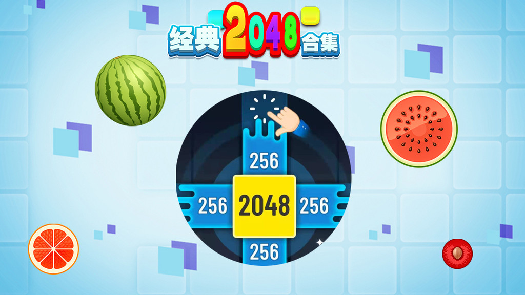 经典2048合集
