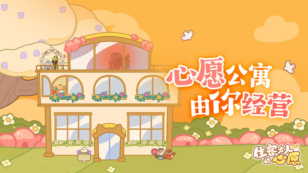住客大人的心愿