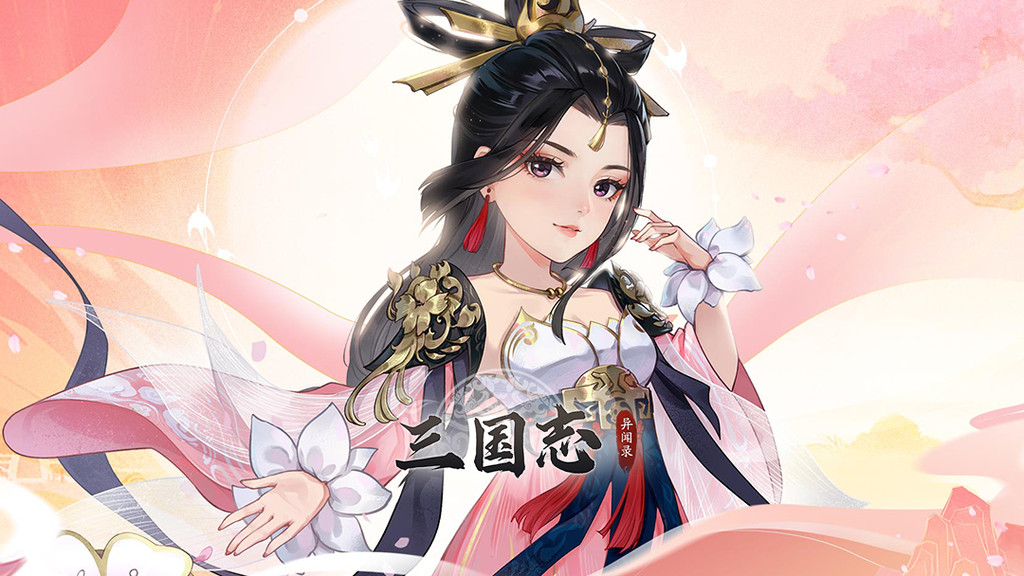 三国志异闻录