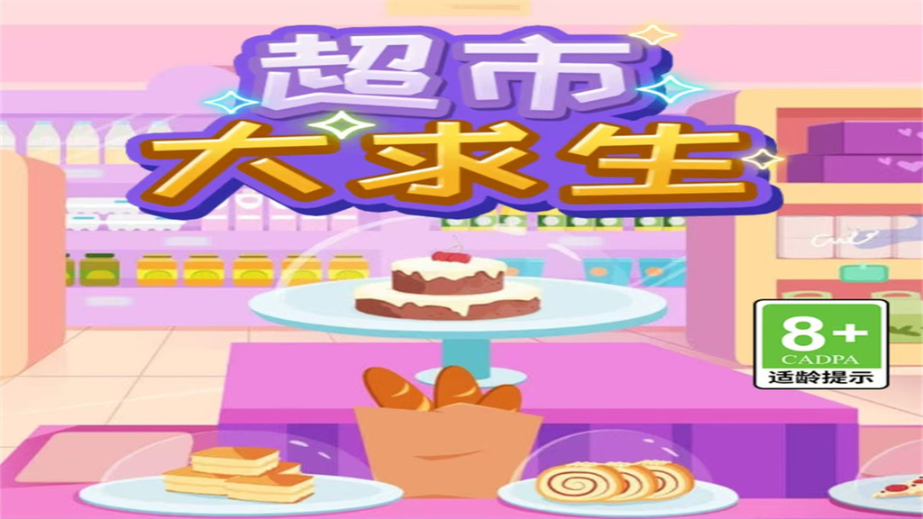 超市大求生