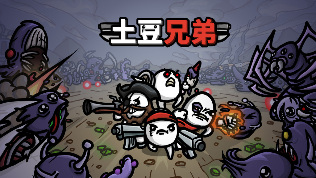 土豆兄弟