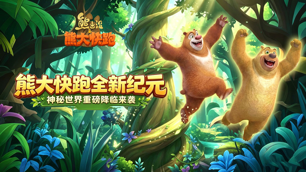 熊出没之熊大快跑