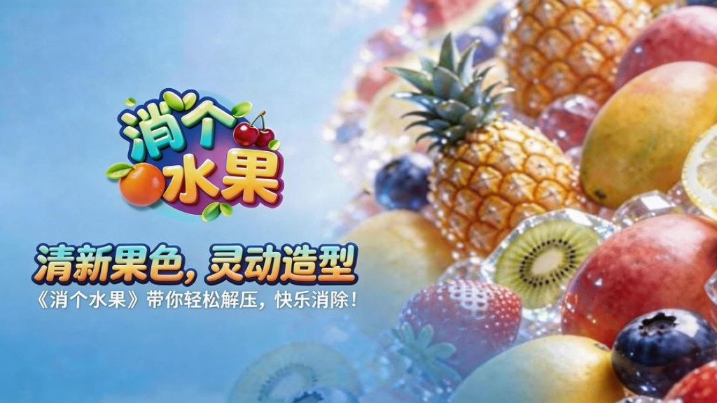 消个水果