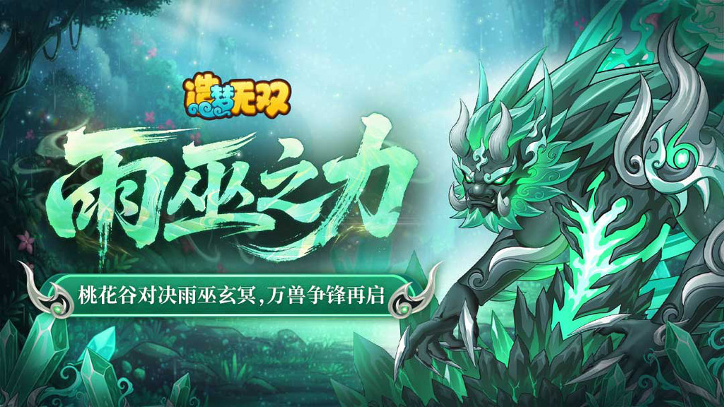 造梦无双-造梦西游