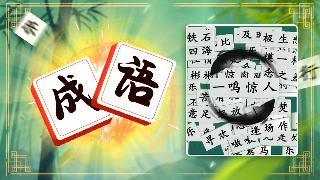 全民拼成语