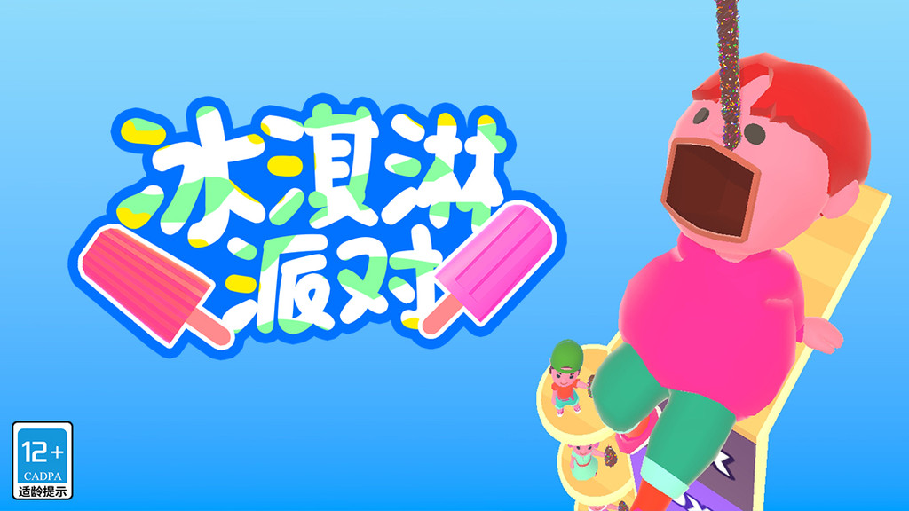 冰淇淋派对