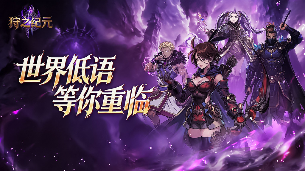 狩之纪元
