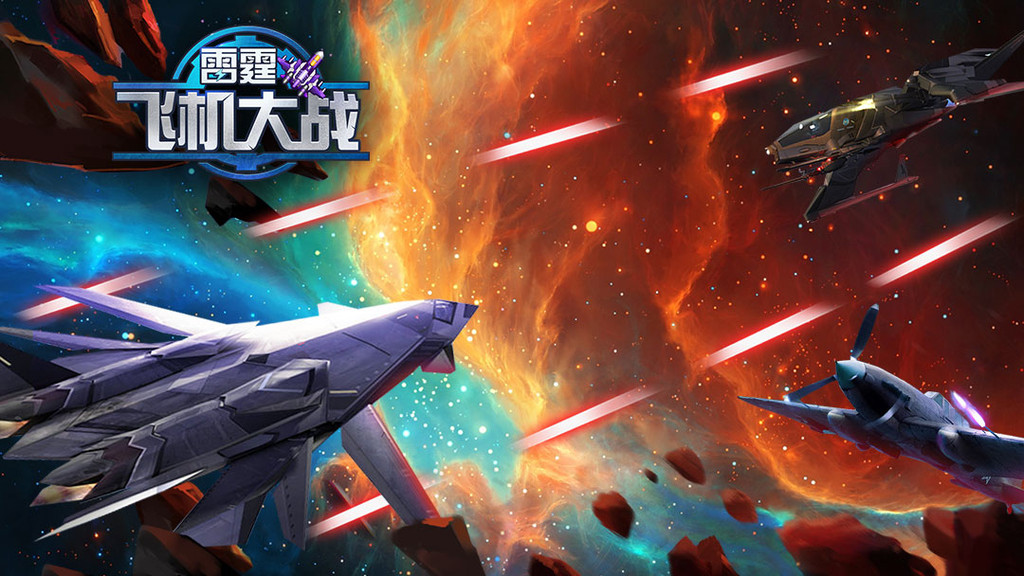 雷霆飞机大战_雷霆飞机大战安卓下载_攻略-小米游戏中心