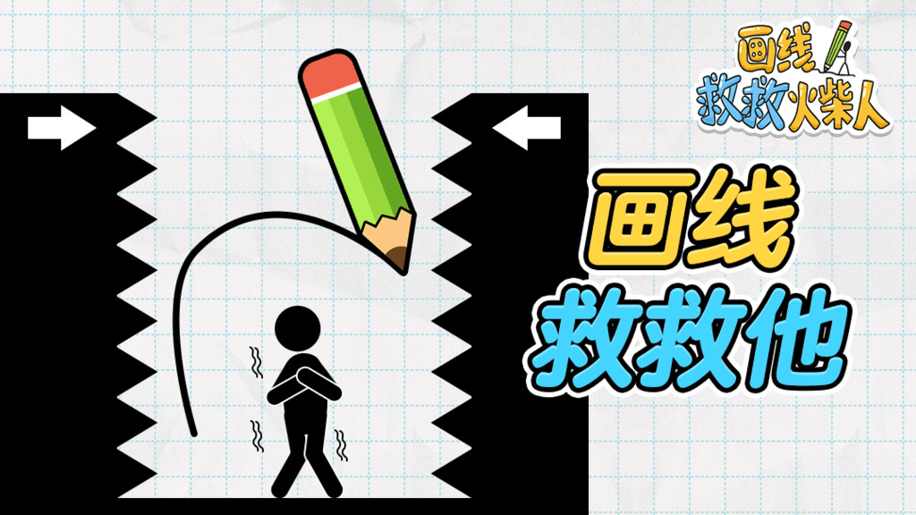 画线救救火柴人