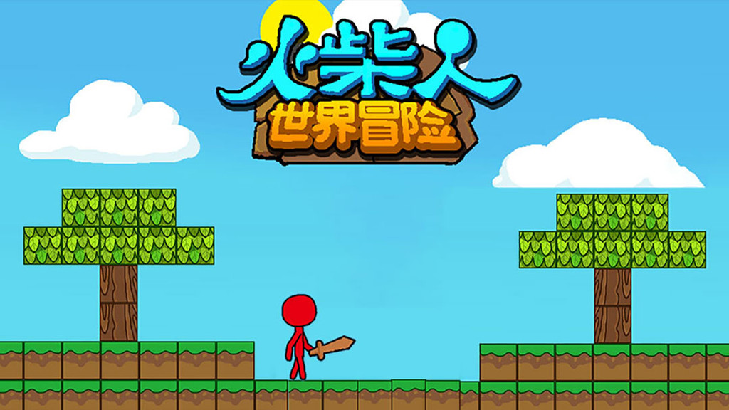 火柴人世界冒险