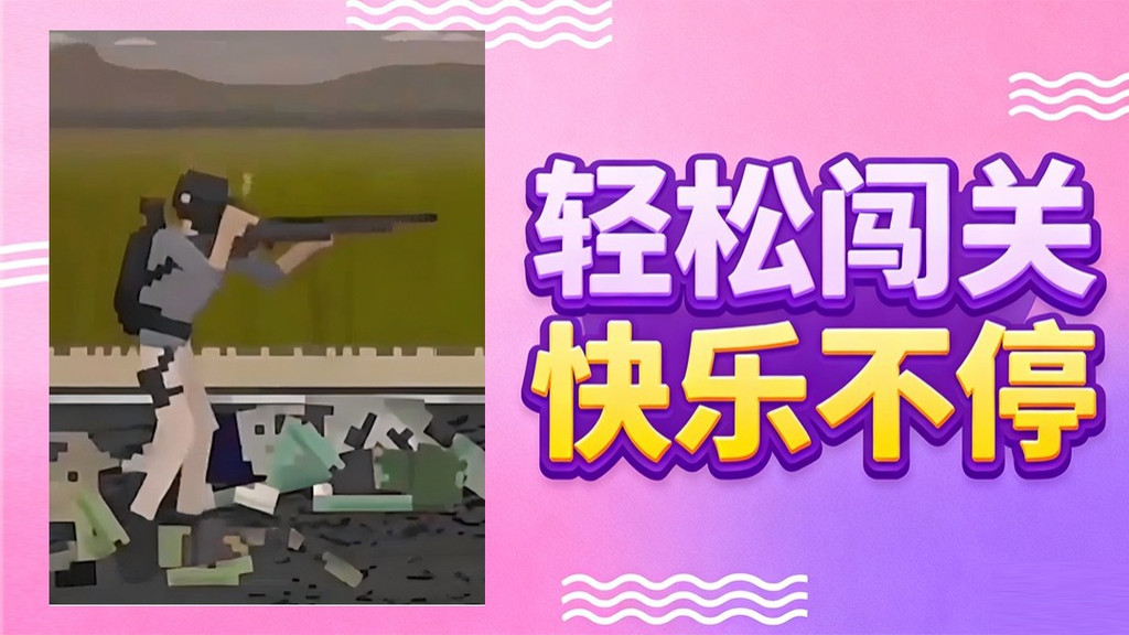 刺激攻防战