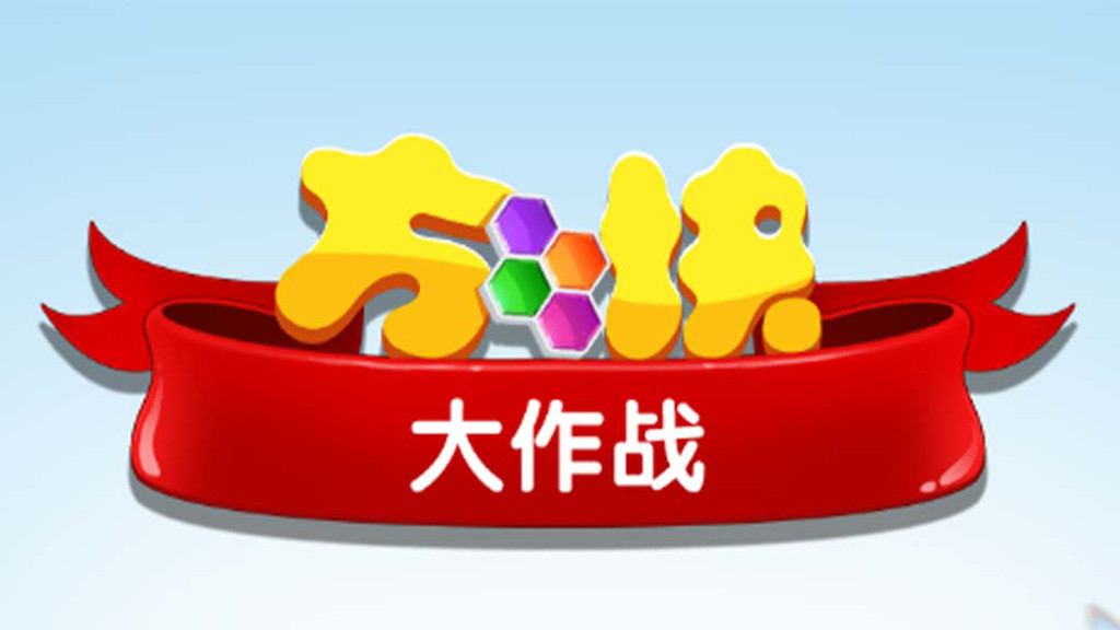 宝石消一消