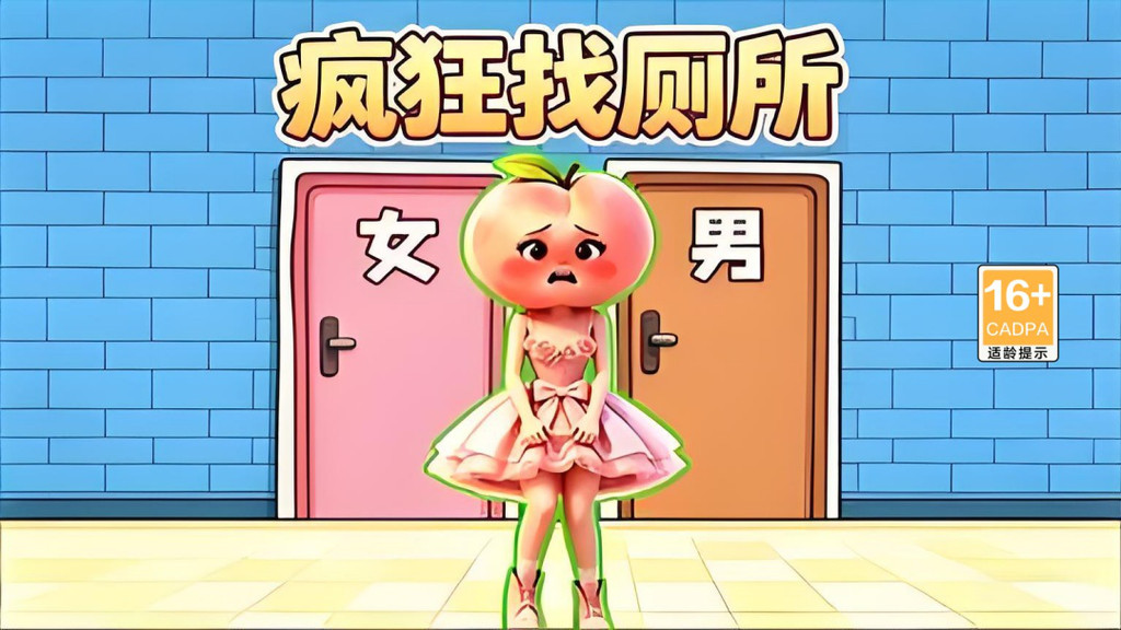 疯狂找厕所