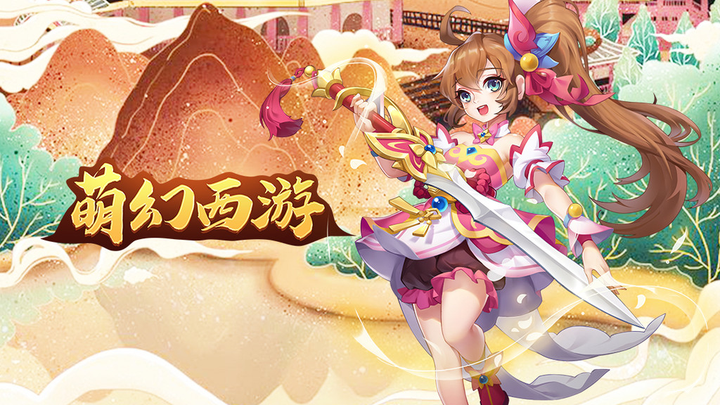 萌幻西游经典梦幻回合制西游记