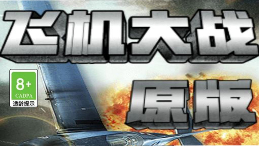 飞机大战原版
