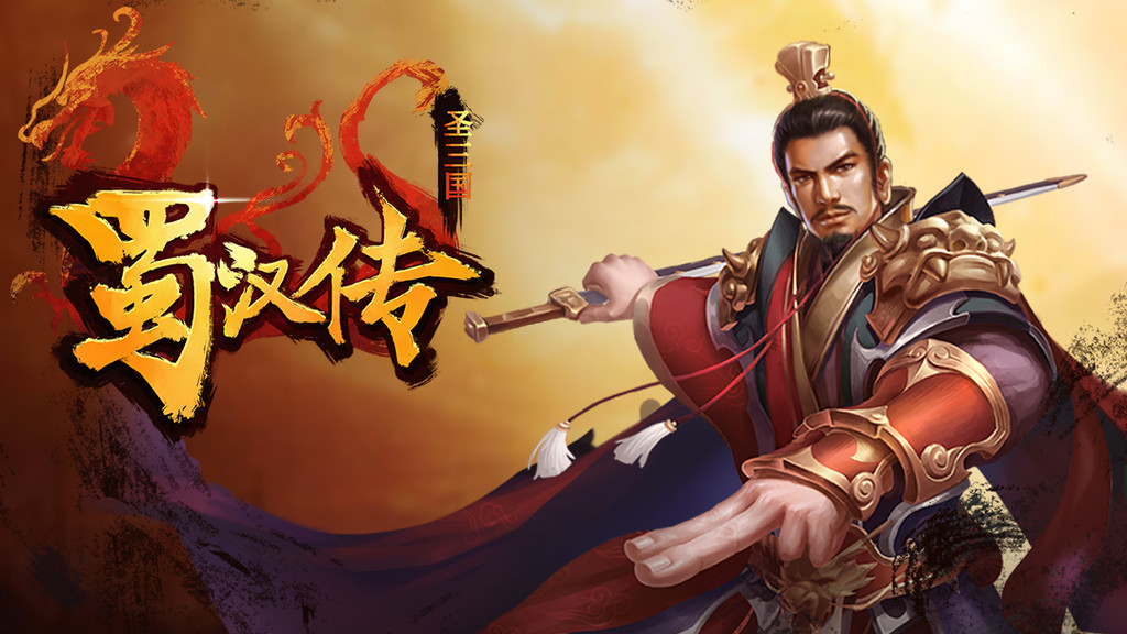 同人圣三国蜀汉传