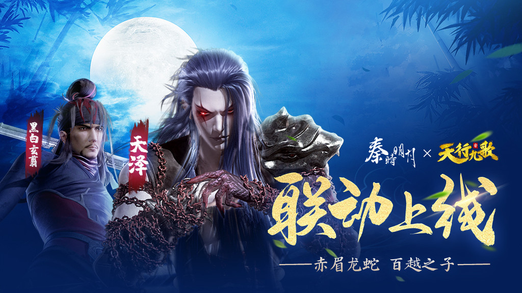 秦时明月卡牌版：天行九歌