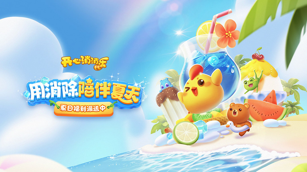 开心消消乐