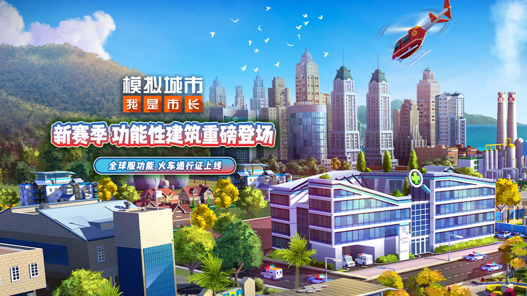 模拟城市：我是市长