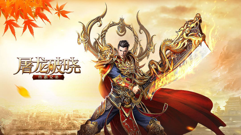 屠龙破晓装备回收