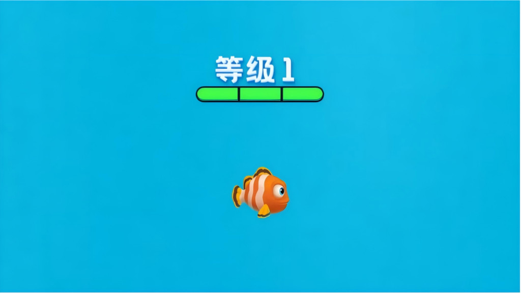 鱼吃鱼小游戏