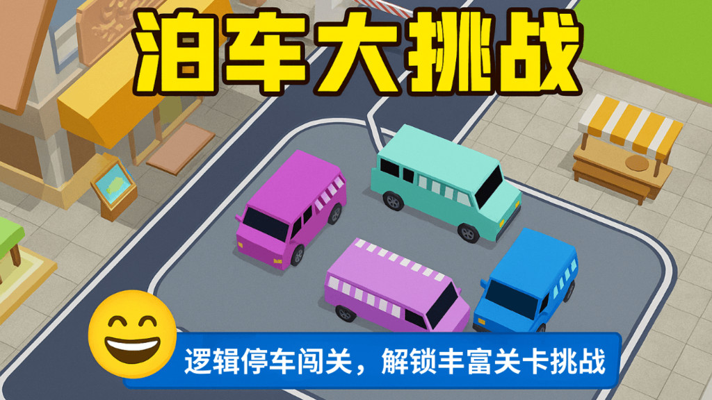 泊车大挑战