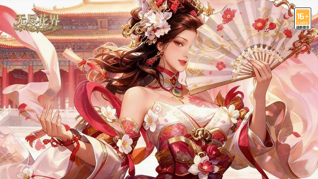 无尽花界