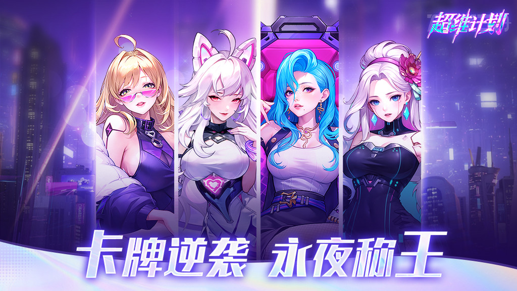 超维计划