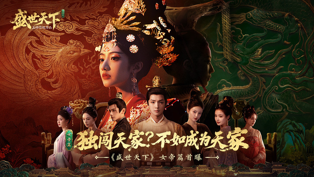 盛世天下：女帝篇