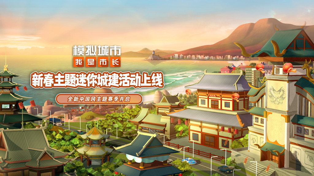 模拟城市：我是市长