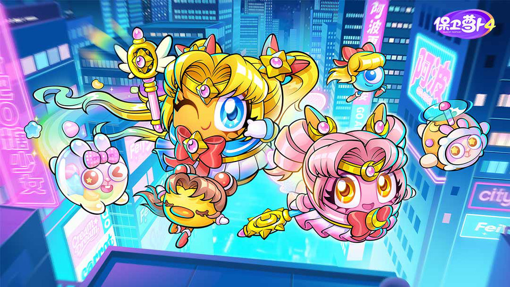 保卫萝卜4-集星成芒变身开战