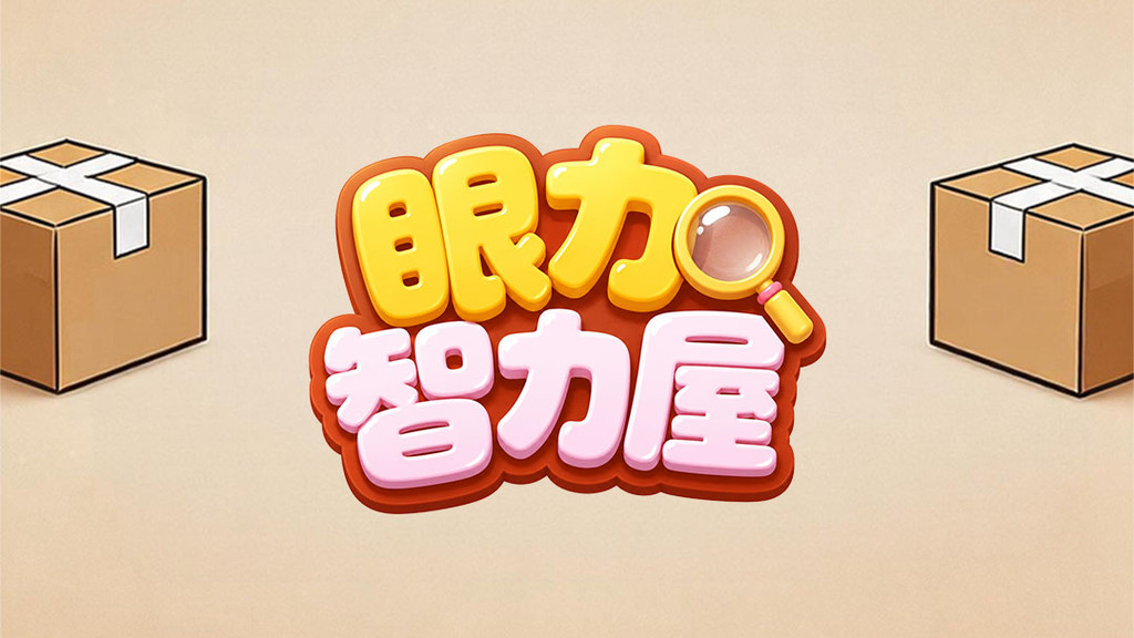 眼力智力屋