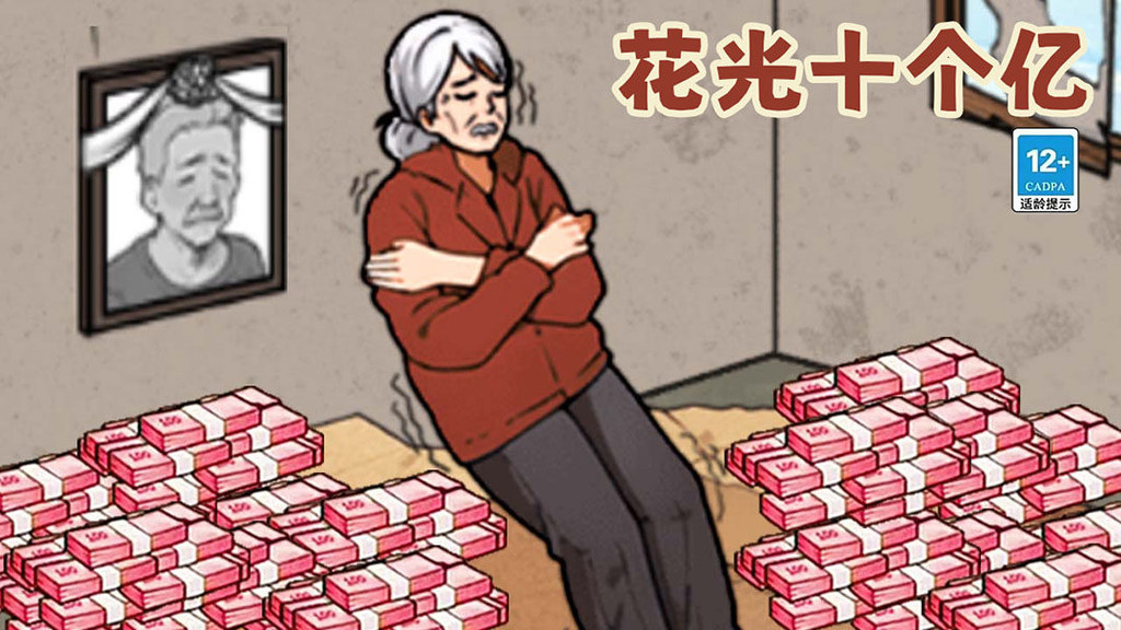 花完十个亿