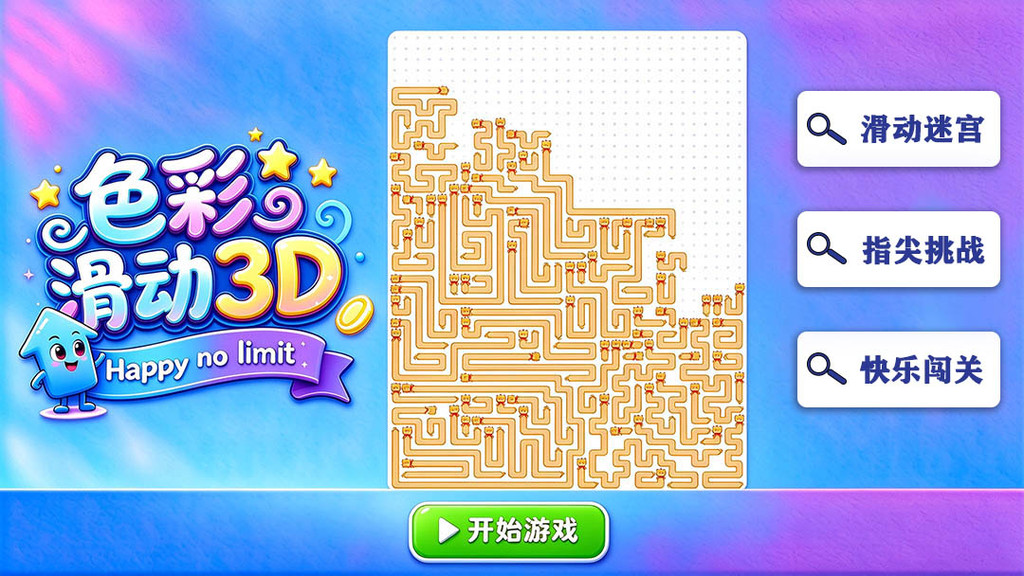 色彩滑动3D