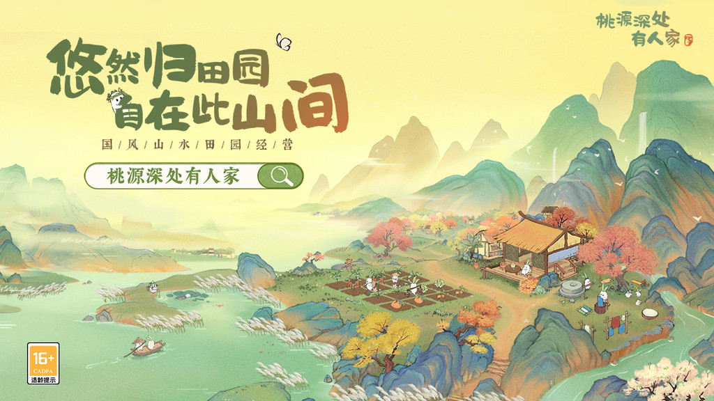桃源深处有人家