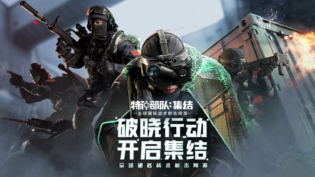 特种部队：集结