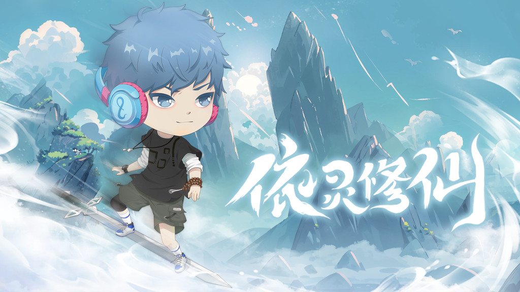 依灵修仙