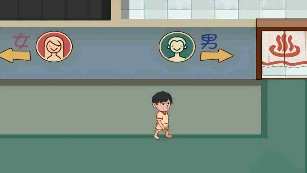 老板洗个澡