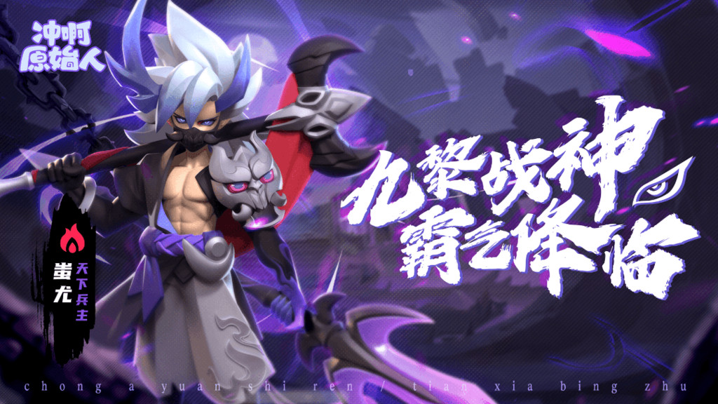 冲啊原始人