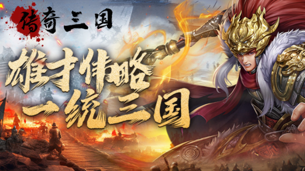 传奇三国