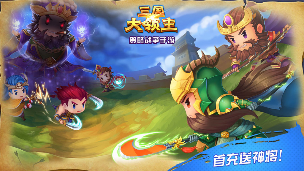 三国大领主