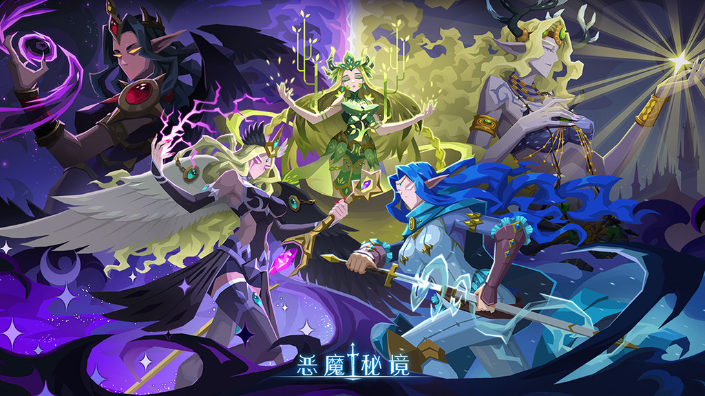 恶魔秘境