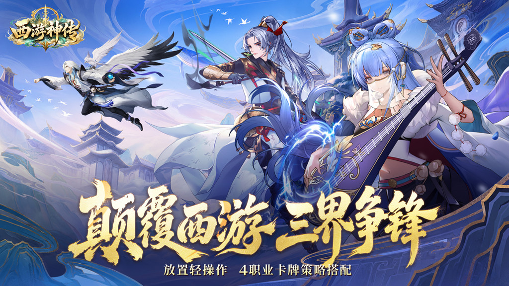西游神传