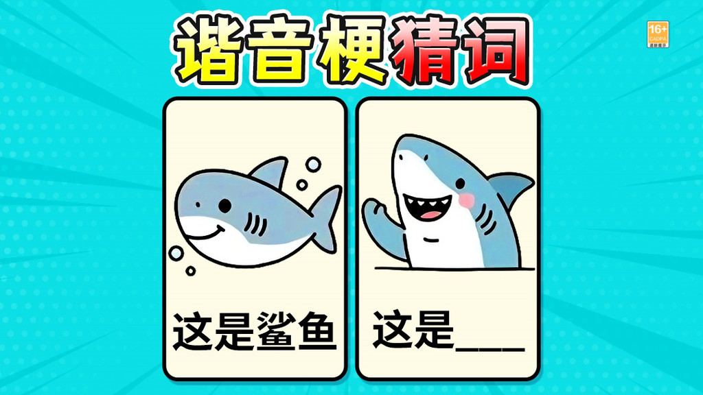 最强谐音梗