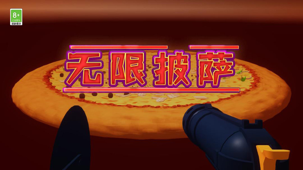 无限披萨