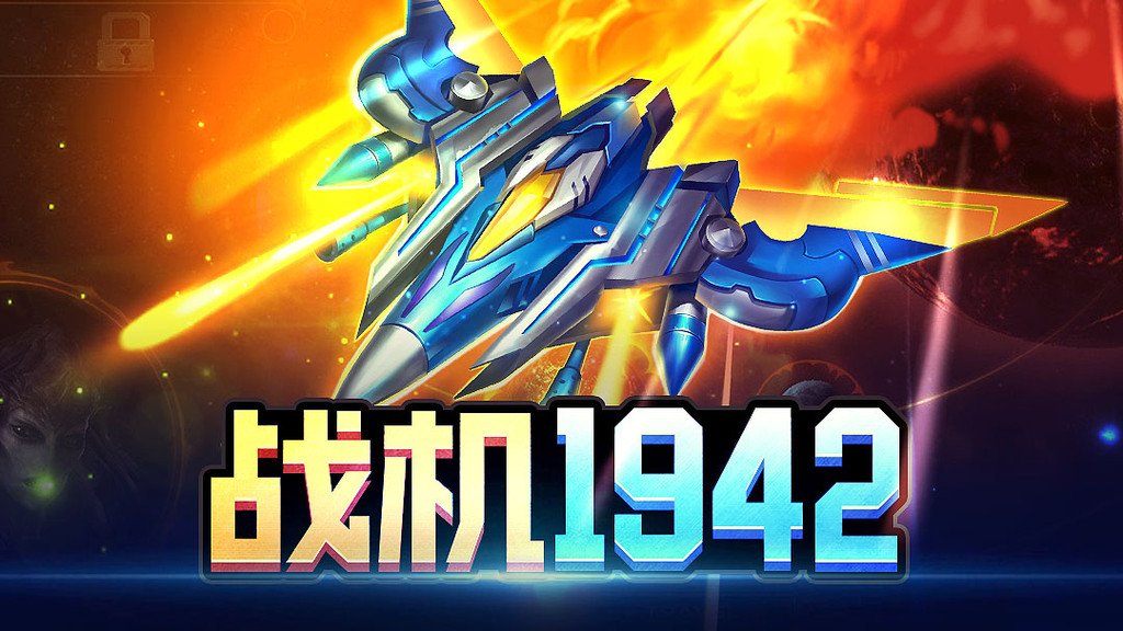 同城游战机1942