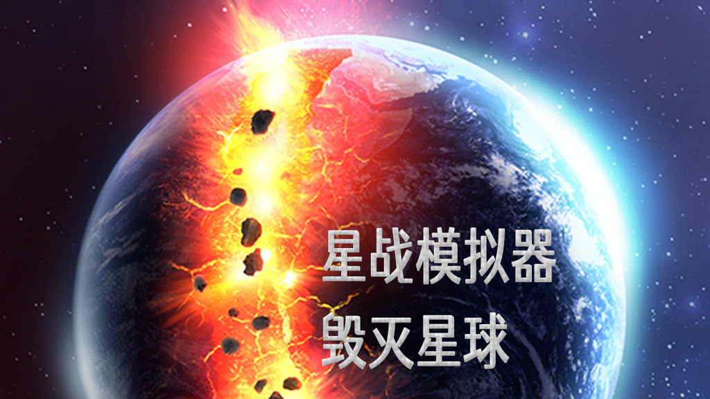 星战模拟器
