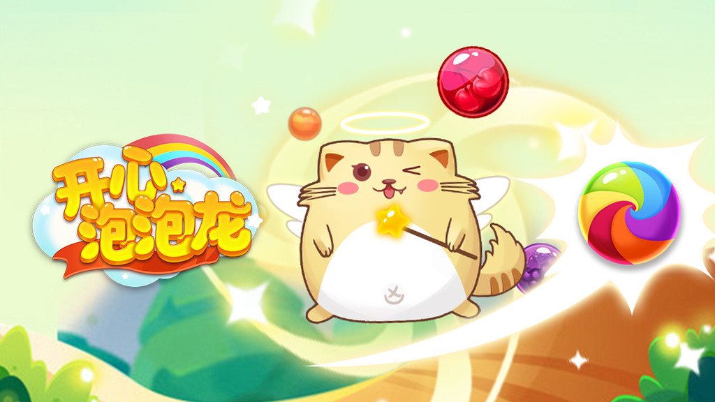 开心萌猫泡泡龙