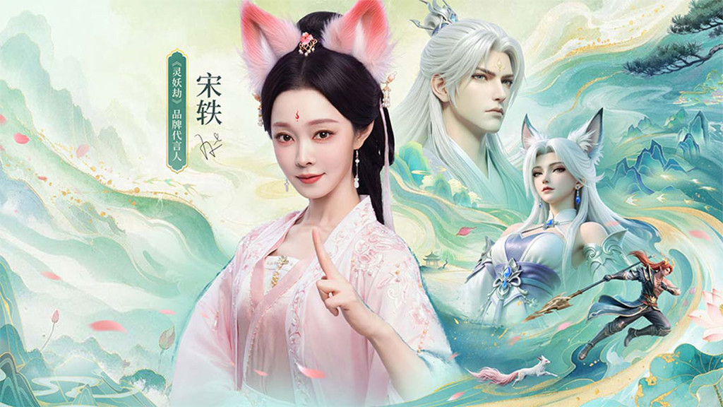 灵妖劫-宋轶代言